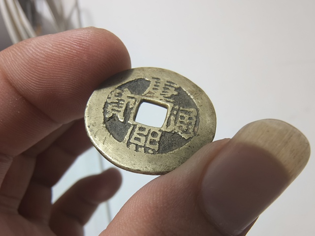 古玩錢幣康熙合背錢私鑄真品鑒賞圖
