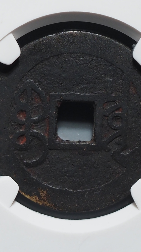 古玩錢幣雍正通寶寶泉大字大滿文真品鑒賞圖