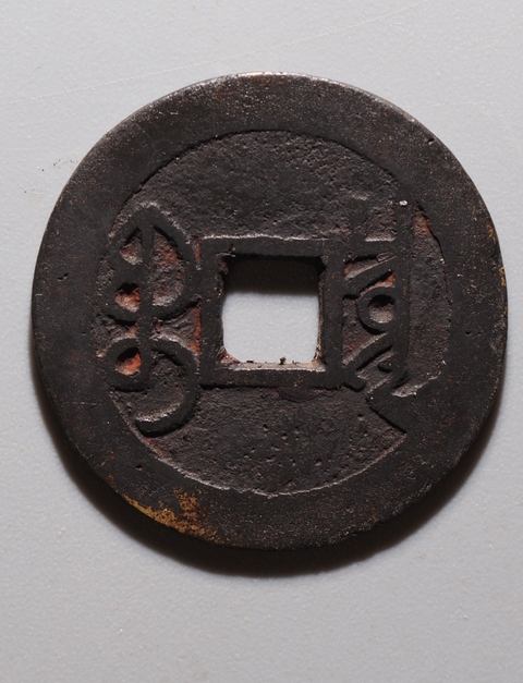 古玩錢幣雍正通寶寶泉大字大滿文真品鑒賞圖