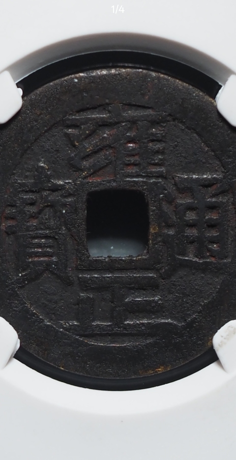 古玩錢幣雍正通寶寶泉大字大滿文真品鑒賞圖