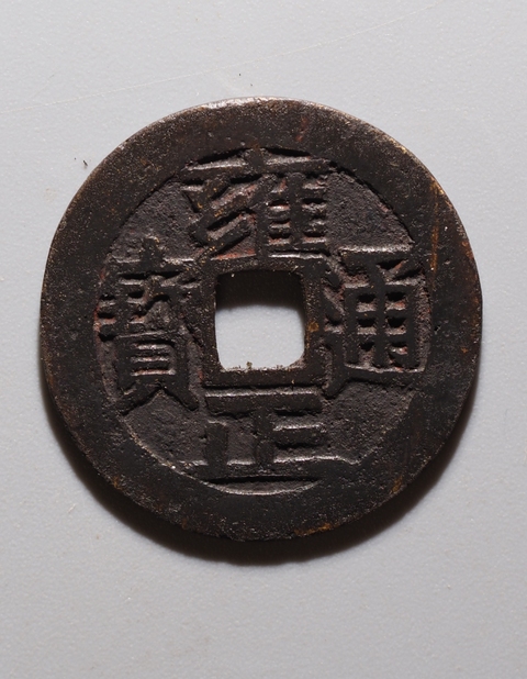 古玩錢幣雍正通寶寶泉大字大滿文真品鑒賞圖