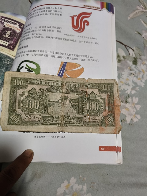 古玩錢幣中央儲備銀行壹百圓真品鑒賞圖