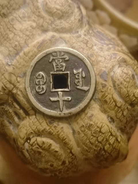 古玩錢幣咸豐重寶真品鑒賞圖