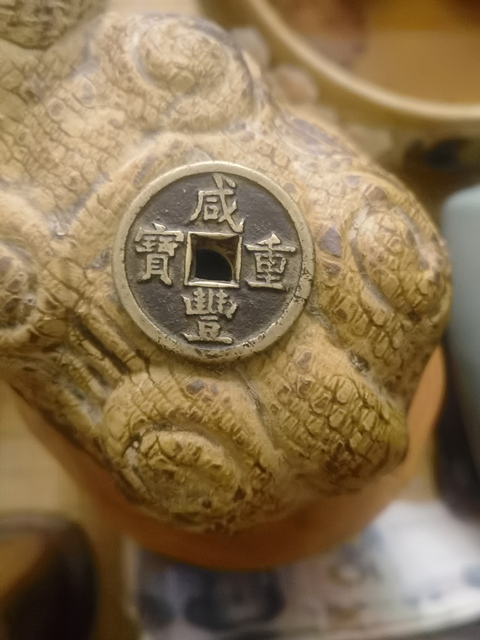 古玩錢幣咸豐重寶真品鑒賞圖