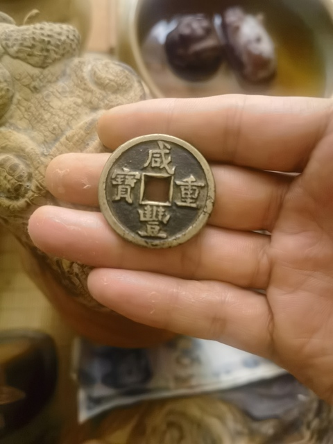 古玩錢幣咸豐重寶真品鑒賞圖