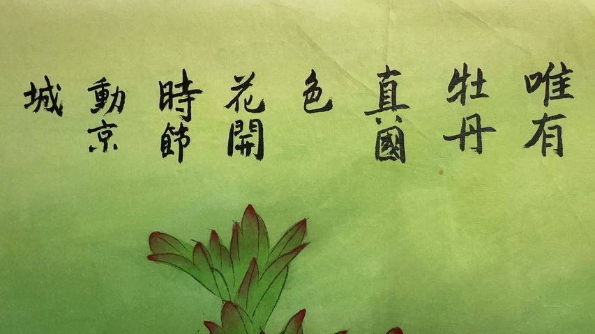 古玩字畫柳真卿國色天香拍賣，當前價格15000元