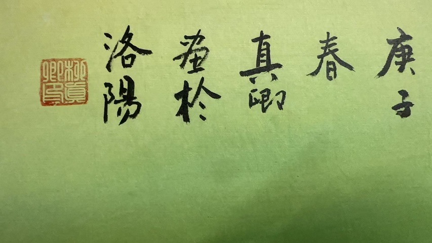 古玩字畫柳真卿國色天香拍賣，當前價格15000元