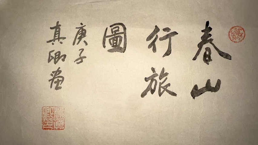 古玩字畫柳真卿春山行旅圖拍賣，當前價格36000元