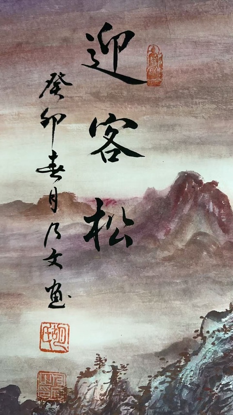 古玩字畫胡乃文迎客松拍賣,當(dāng)前價格13000元