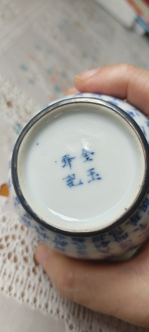 古玩陶瓷文字青花小缸杯真品鑒賞圖