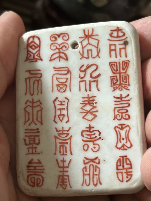 古玩陶瓷吉語紋礬紅牌真品鑒賞圖
