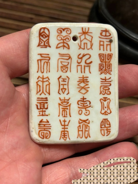 古玩陶瓷吉語紋礬紅牌真品鑒賞圖