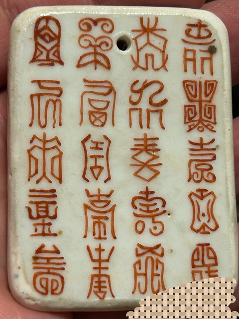 古玩陶瓷吉語紋礬紅牌真品鑒賞圖