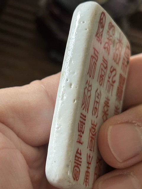 古玩陶瓷吉語紋礬紅牌真品鑒賞圖