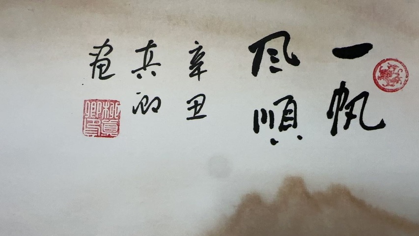 古玩字畫柳真卿一帆風順拍賣，當前價格2000元