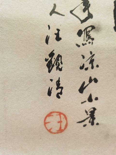 古玩字畫人物真品鑒賞圖