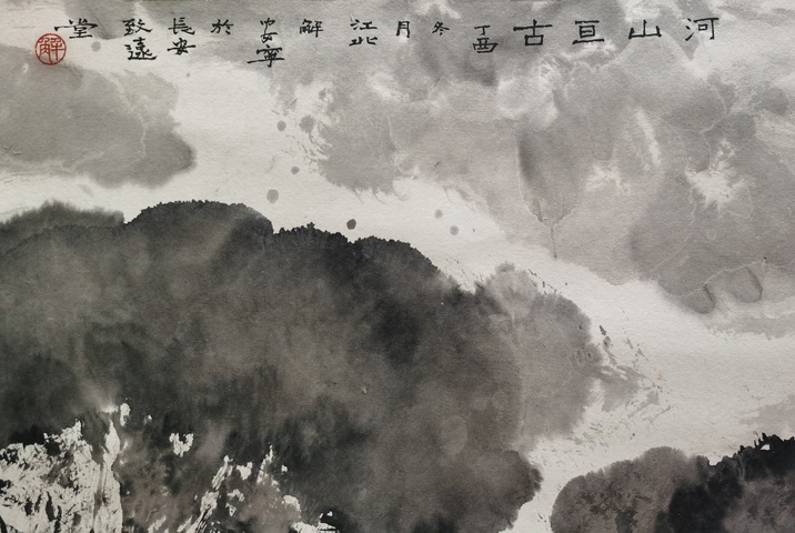古玩字畫陜西美協副主席陜西山水畫研究會主席解安寧河山亙古圖拍賣,當前價格2000元