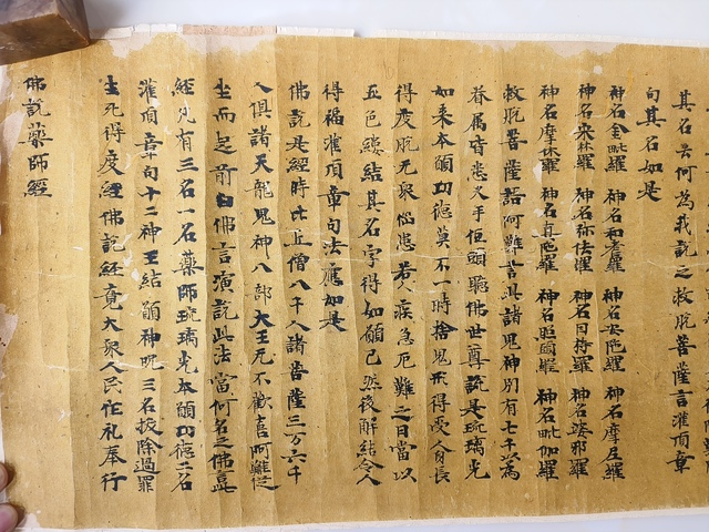 古玩字畫佛說藥師經(jīng)真品鑒賞圖