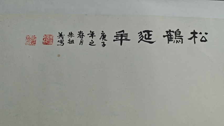 古玩字畫張立辰大師弟子中國國畫家協會理事朱祖義松鶴延年拍賣,當前價格899元