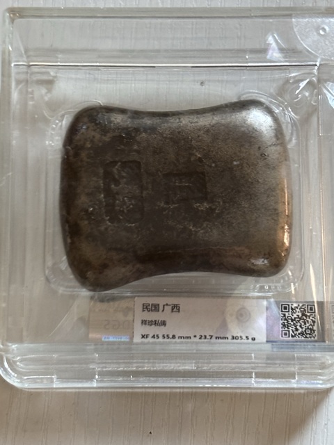 古玩錢幣祥珍私鑄錠真品鑒賞圖