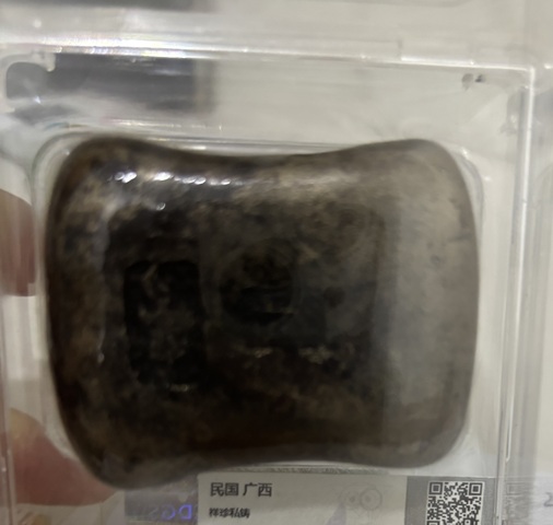 古玩錢幣祥珍私鑄錠真品鑒賞圖