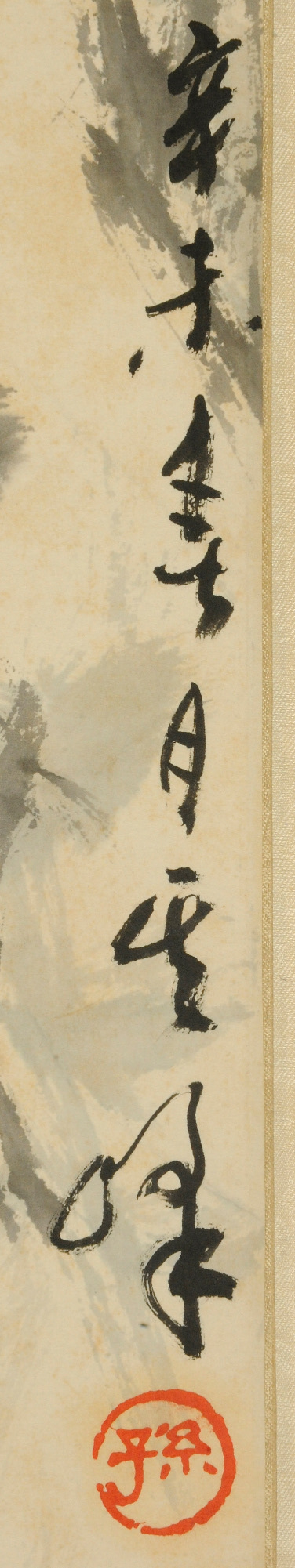 古玩字畫孫其峰《松鼠》真品鑒賞圖