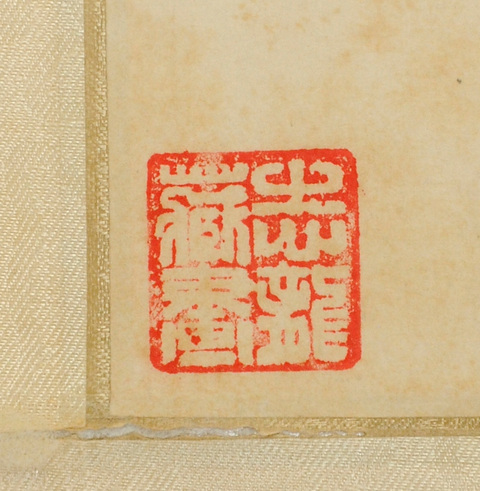 古玩字畫孫其峰《松鼠》真品鑒賞圖