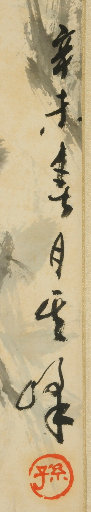 古玩字畫孫其峰《松鼠》真品鑒賞圖