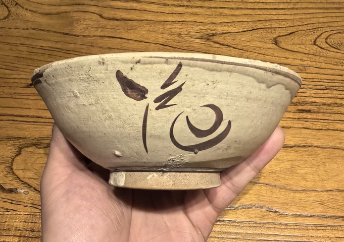 古玩陶瓷元白地褐彩花卉紋碗拍賣,當前價格68元