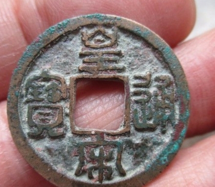 古玩錢(qián)幣皇宋通寶 篆書(shū)大通版真品鑒賞圖