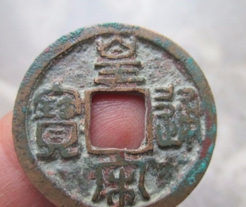 古玩錢(qián)幣皇宋通寶 篆書(shū)大通版真品鑒賞圖