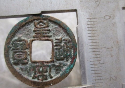古玩錢(qián)幣皇宋通寶 篆書(shū)大通版真品鑒賞圖