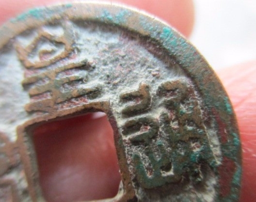古玩錢(qián)幣皇宋通寶 篆書(shū)大通版真品鑒賞圖