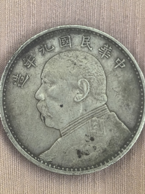 古玩錢幣民國九年袁像壹圓真品鑒賞圖