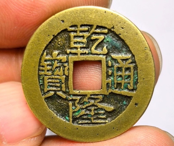 古玩錢幣乾隆通寶真品鑒賞圖