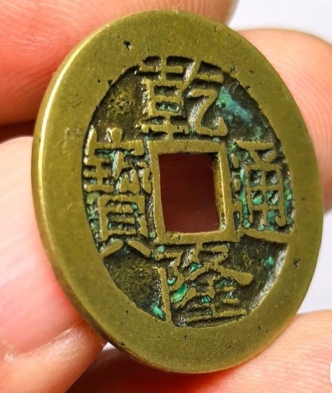 古玩錢幣乾隆通寶真品鑒賞圖