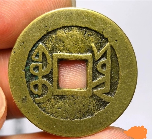 古玩錢幣乾隆通寶真品鑒賞圖