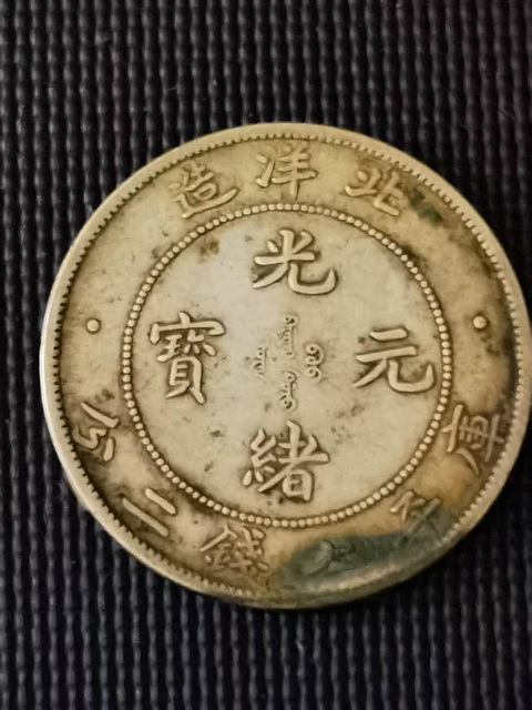 古玩錢幣北洋造光緒元寶真品鑒賞圖