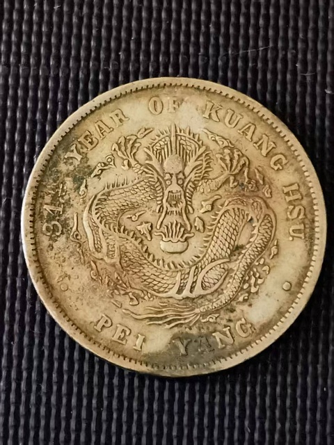 古玩錢幣北洋造光緒元寶真品鑒賞圖