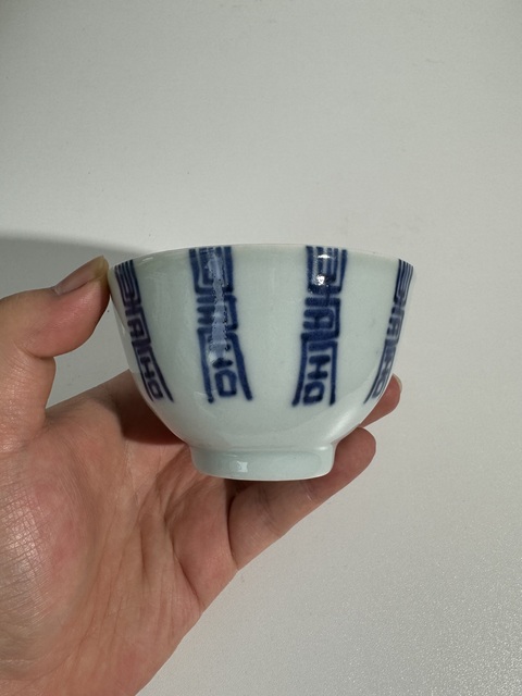 古玩陶瓷壽字吉語紋青花杯真品鑒賞圖