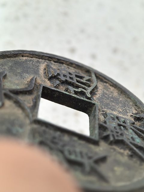 古玩錢幣大觀通寶真品鑒賞圖