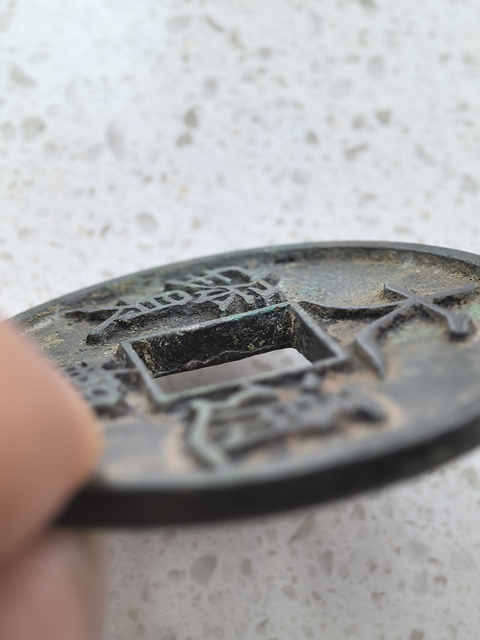 古玩錢幣大觀通寶真品鑒賞圖