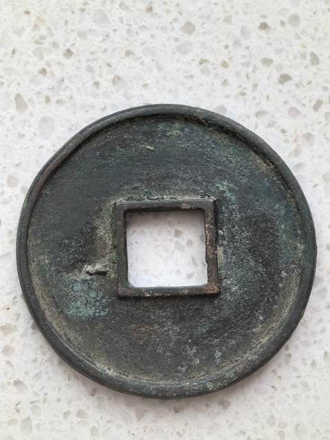 古玩錢幣大觀通寶真品鑒賞圖