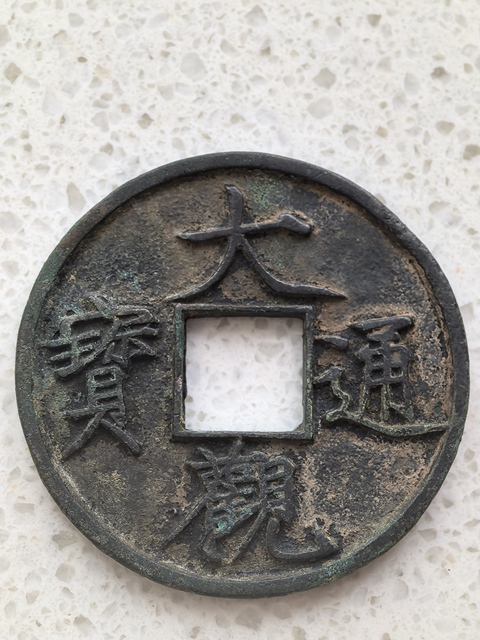 古玩錢幣大觀通寶真品鑒賞圖