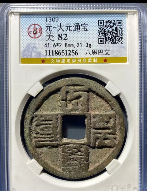 古玩錢幣大元通寶真品鑒賞圖