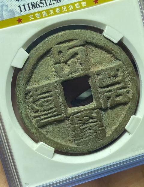 古玩錢幣大元通寶真品鑒賞圖