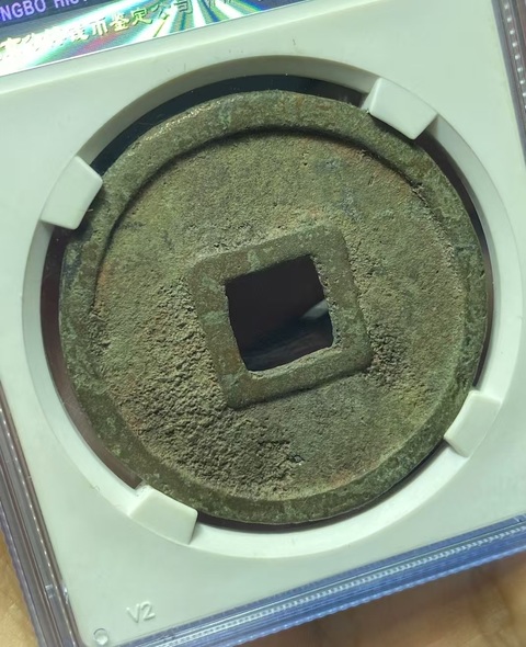 古玩錢幣大元通寶真品鑒賞圖