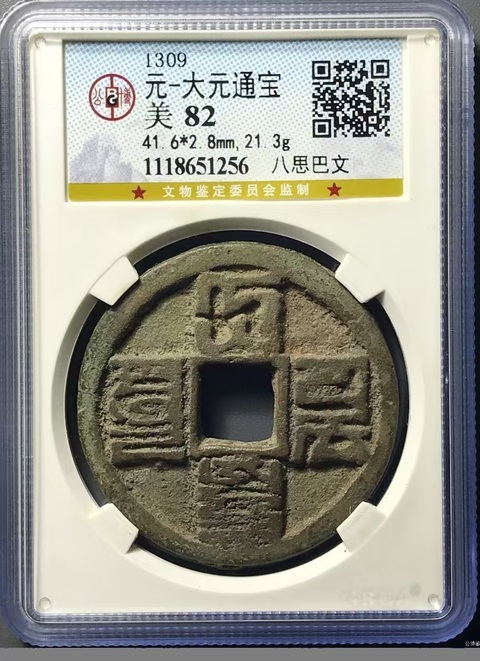 古玩錢幣大元通寶真品鑒賞圖