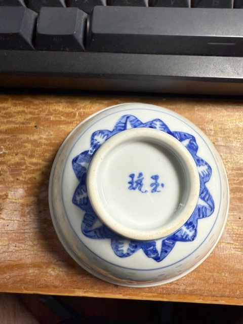 古玩陶瓷玲瓏瓷青花小碗真品鑒賞圖