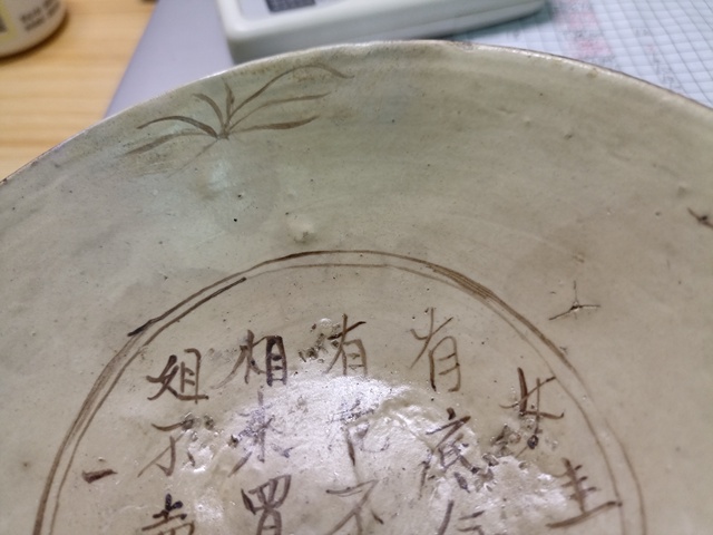 古玩陶瓷磁州窯謎語紋碗真品鑒賞圖